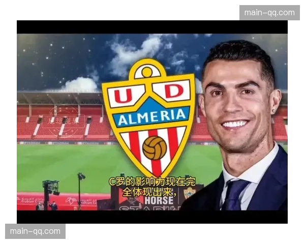 C罗收购阿尔梅里亚25%股份，受反皮克法案限制无法参赛